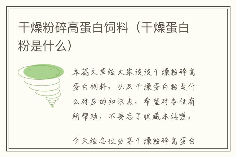 干燥粉碎高蛋白飼料(干燥蛋白粉是什么)