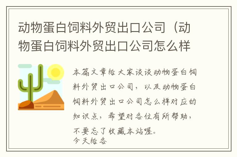 動物蛋白飼料外貿(mào)出口公司（動物蛋白飼料外貿(mào)出口公司怎么樣）