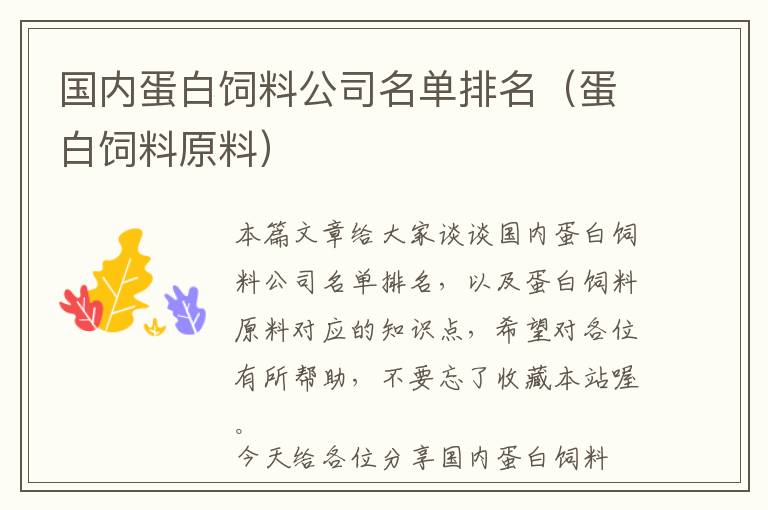 國(guó)內(nèi)蛋白飼料公司名單排名(蛋白飼料原料)