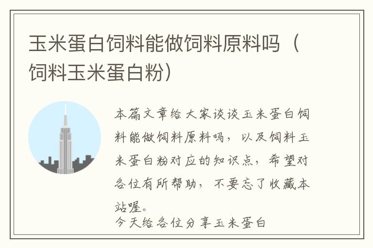 玉米蛋白飼料能做飼料原料嗎(飼料玉米蛋白粉)