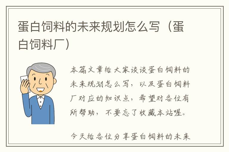 蛋白飼料的未來(lái)規(guī)劃怎么寫(xiě)(蛋白飼料廠)