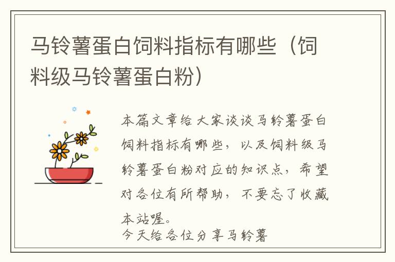 馬鈴薯蛋白飼料指標(biāo)有哪些(飼料級馬鈴薯蛋白粉)