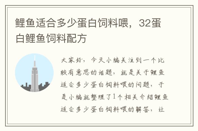 鯉魚適合多少蛋白飼料喂,32蛋白鯉魚飼料配方