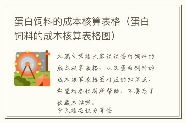 蛋白飼料的成本核算表格(蛋白飼料的成本核算表格圖)
