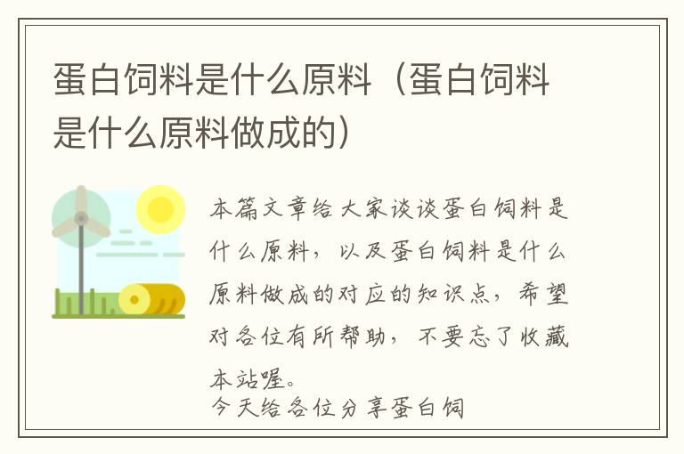 蛋白飼料是什么原料(蛋白飼料是什么原料做成的)