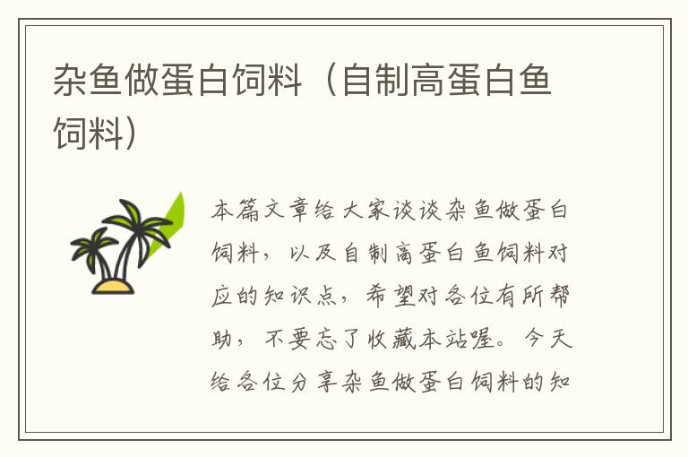 雜魚做蛋白飼料(自制高蛋白魚飼料)