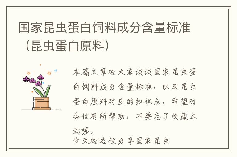 國家昆蟲蛋白飼料成分含量標準(昆蟲蛋白原料)