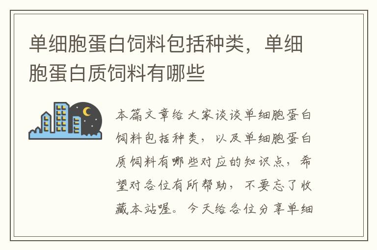 單細(xì)胞蛋白飼料包括種類，單細(xì)胞蛋白質(zhì)飼料有哪些