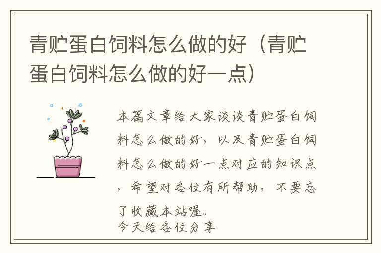 青貯蛋白飼料怎么做的好(青貯蛋白飼料怎么做的好一點(diǎn))