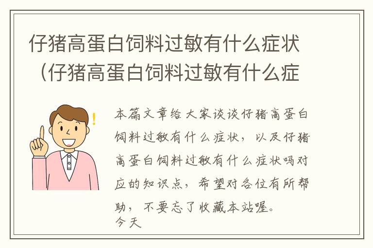 仔豬高蛋白飼料過敏有什么癥狀(仔豬高蛋白飼料過敏有什么癥狀嗎)