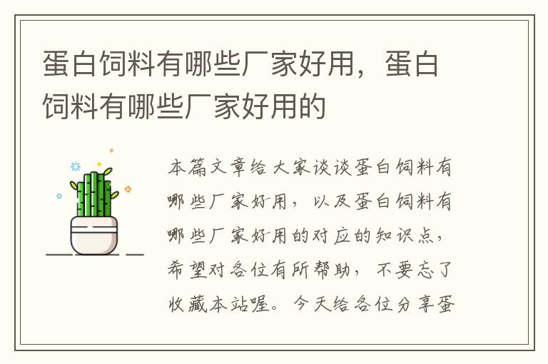蛋白飼料有哪些廠家好用，蛋白飼料有哪些廠家好用的