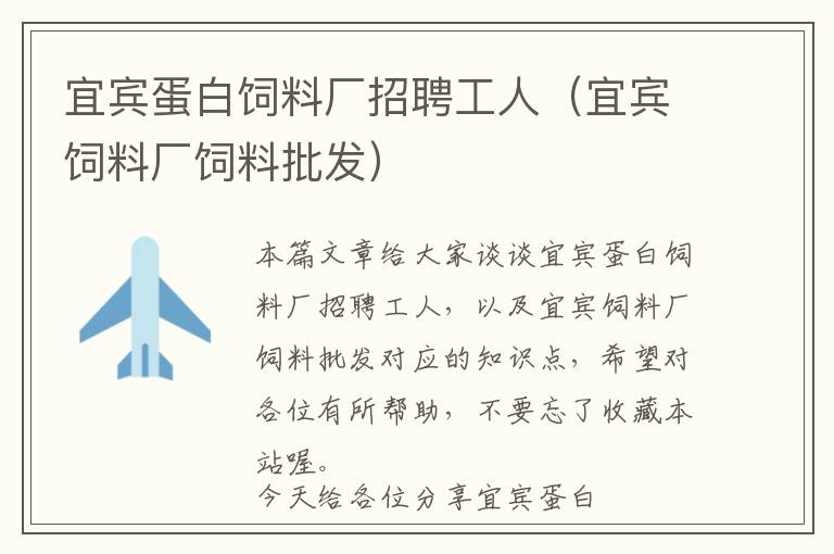 宜賓蛋白飼料廠招聘工人(宜賓飼料廠飼料批發(fā))