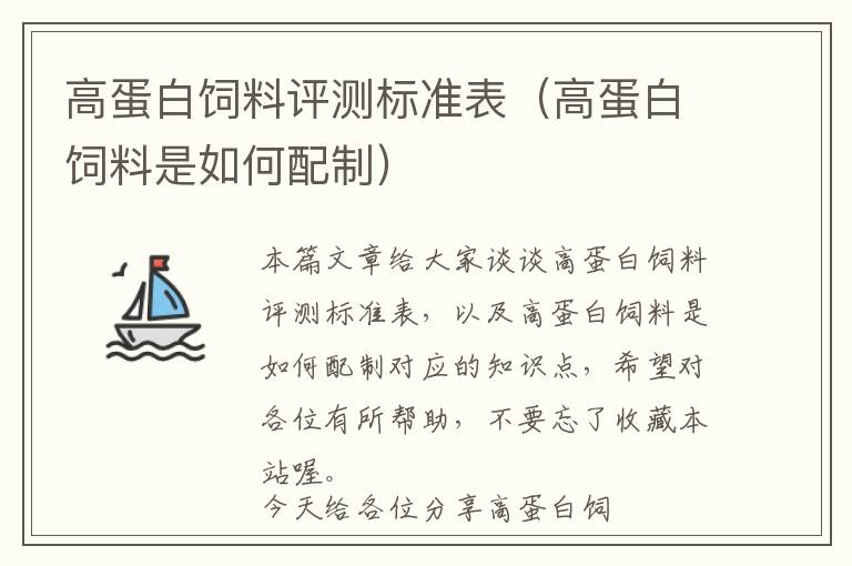 高蛋白飼料評測標(biāo)準(zhǔn)表(高蛋白飼料是如何配制)