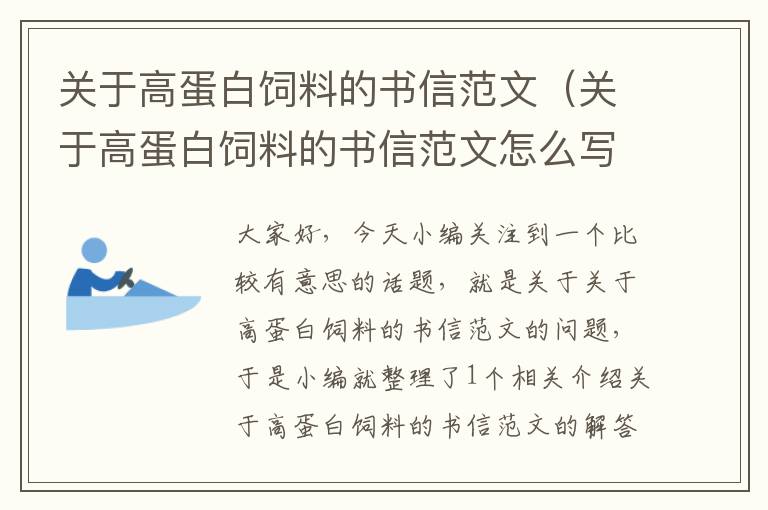 關(guān)于高蛋白飼料的書信范文（關(guān)于高蛋白飼料的書信范文怎么寫）