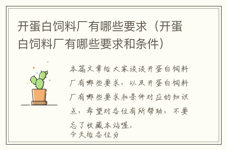 開(kāi)蛋白飼料廠有哪些要求（開(kāi)蛋白飼料廠有哪些要求和條件）