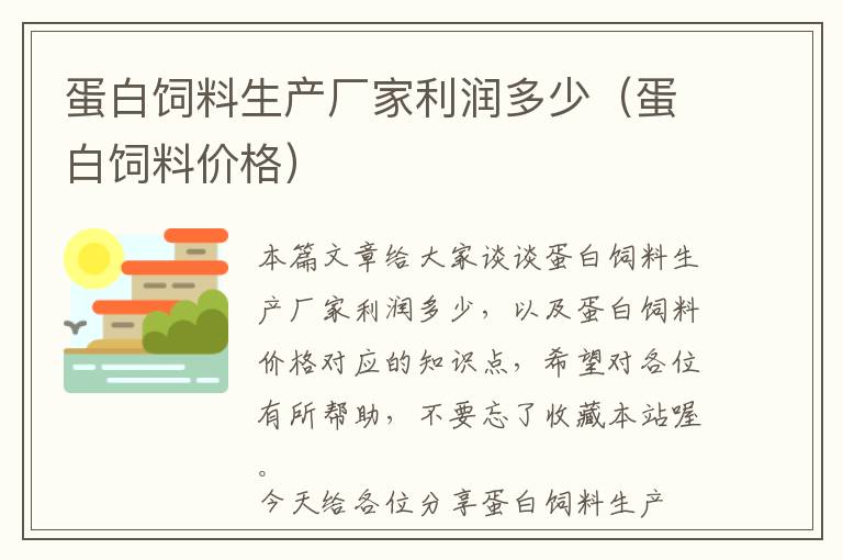 蛋白飼料生產(chǎn)廠家利潤多少(蛋白飼料價格)