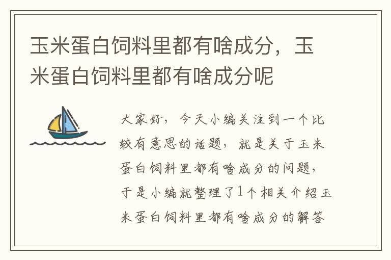 玉米蛋白飼料里都有啥成分，玉米蛋白飼料里都有啥成分呢