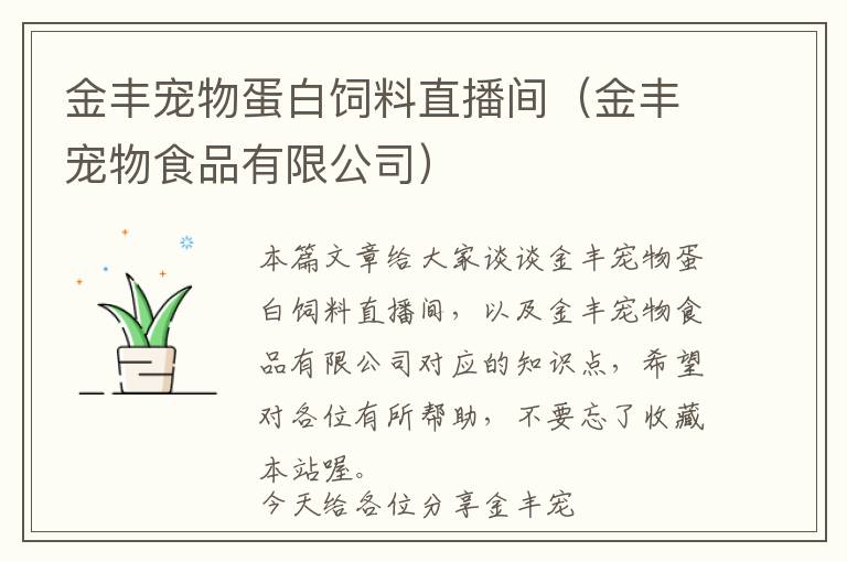 金豐寵物蛋白飼料直播間(金豐寵物食品有限公司)