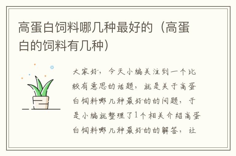 高蛋白飼料哪幾種最好的(高蛋白的飼料有幾種)