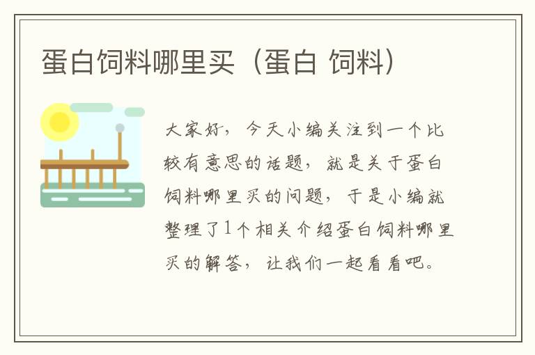 蛋白飼料哪里買(mǎi)（蛋白 飼料）
