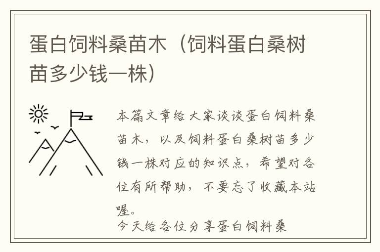 蛋白飼料桑苗木（飼料蛋白桑樹(shù)苗多少錢一株）