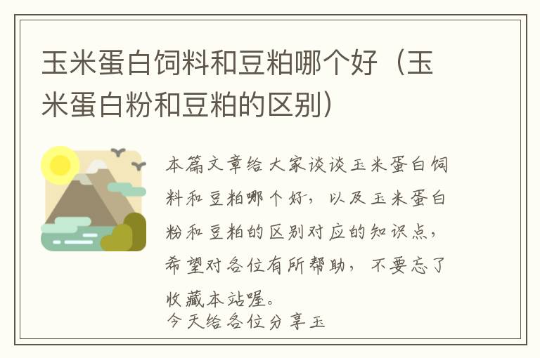 玉米蛋白飼料和豆粕哪個好(玉米蛋白粉和豆粕的區(qū)別)