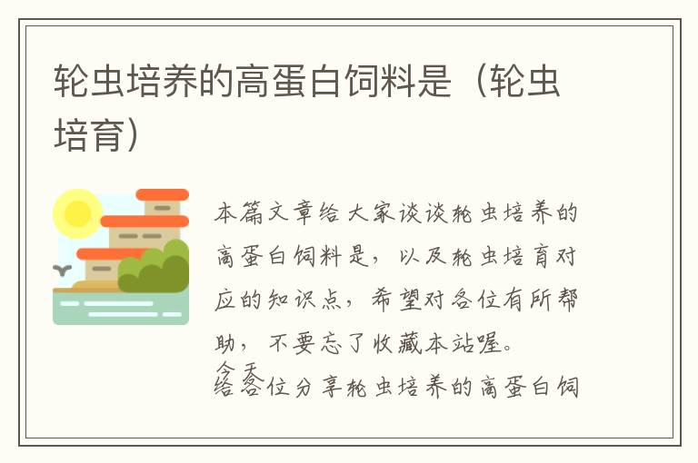 輪蟲培養(yǎng)的高蛋白飼料是(輪蟲培育)