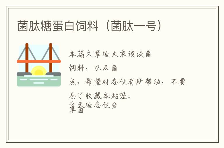 菌肽糖蛋白飼料（菌肽一號(hào)）