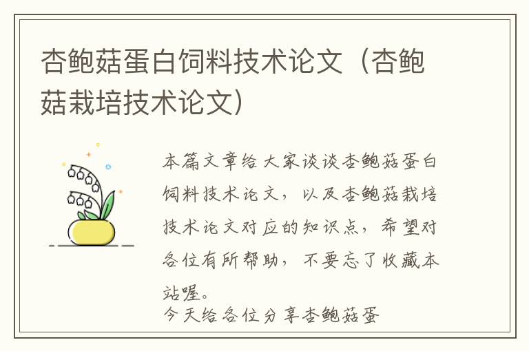杏鮑菇蛋白飼料技術(shù)論文（杏鮑菇栽培技術(shù)論文）