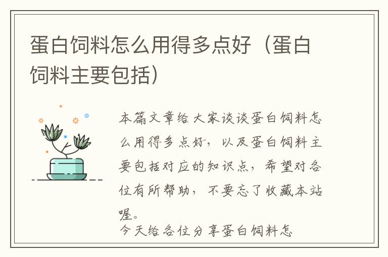 蛋白飼料怎么用得多點(diǎn)好（蛋白飼料主要包括）