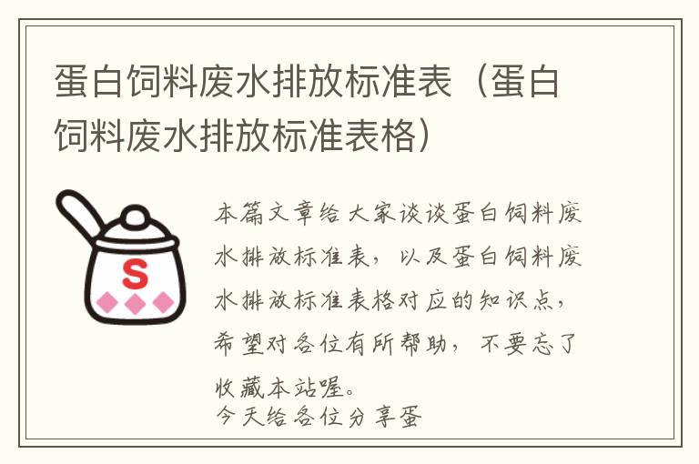 蛋白飼料廢水排放標準表(蛋白飼料廢水排放標準表格)