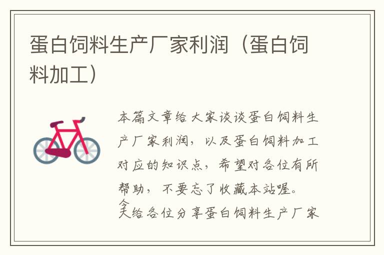 蛋白飼料生產(chǎn)廠家利潤(蛋白飼料加工)