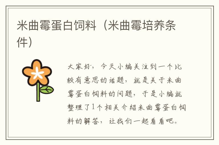 米曲霉蛋白飼料(米曲霉培養(yǎng)條件)