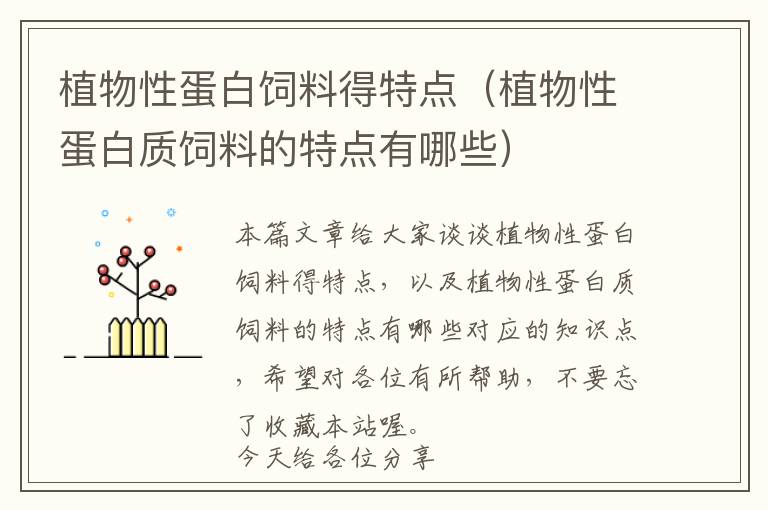植物性蛋白飼料得特點（植物性蛋白質(zhì)飼料的特點有哪些）