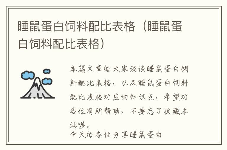 睡鼠蛋白飼料配比表格(睡鼠蛋白飼料配比表格)