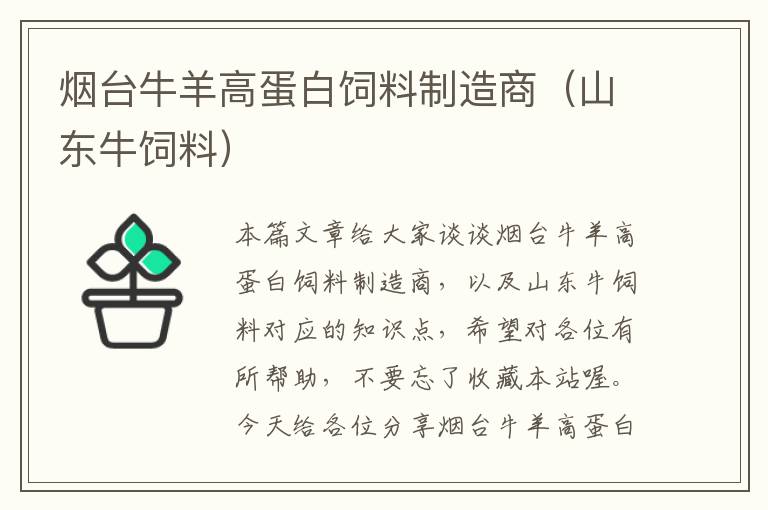 煙臺牛羊高蛋白飼料制造商(山東牛飼料)