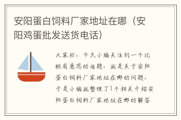安陽蛋白飼料廠家地址在哪(安陽雞蛋批發(fā)送貨電話)