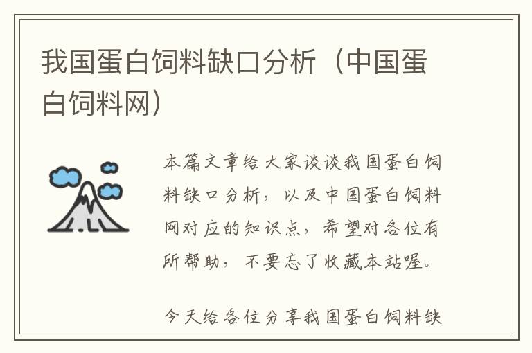 我國蛋白飼料缺口分析（中國蛋白飼料網(wǎng)）