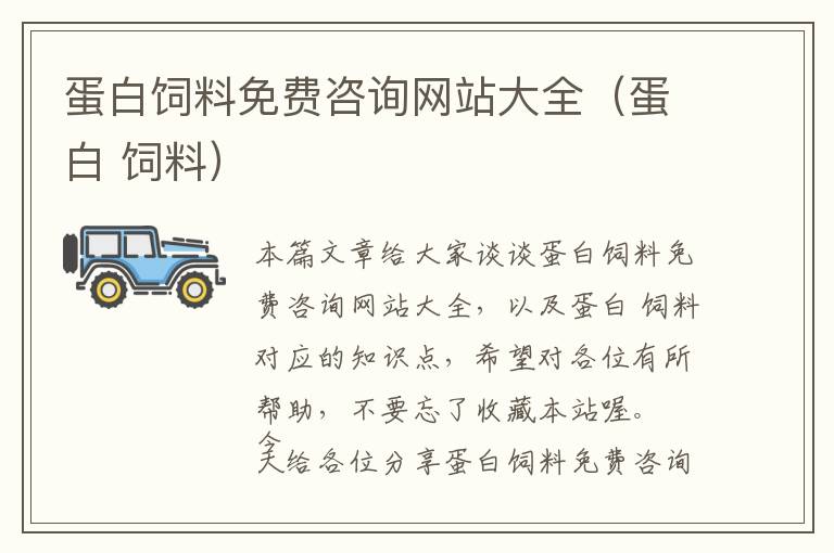 蛋白飼料免費(fèi)咨詢網(wǎng)站大全(蛋白 飼料)
