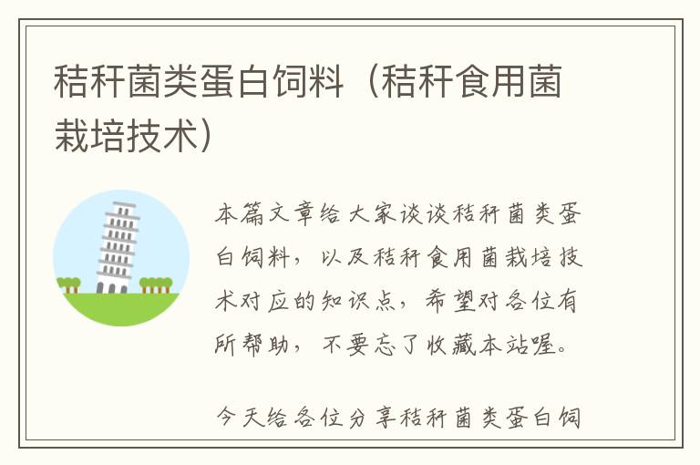 秸稈菌類蛋白飼料(秸稈食用菌栽培技術)