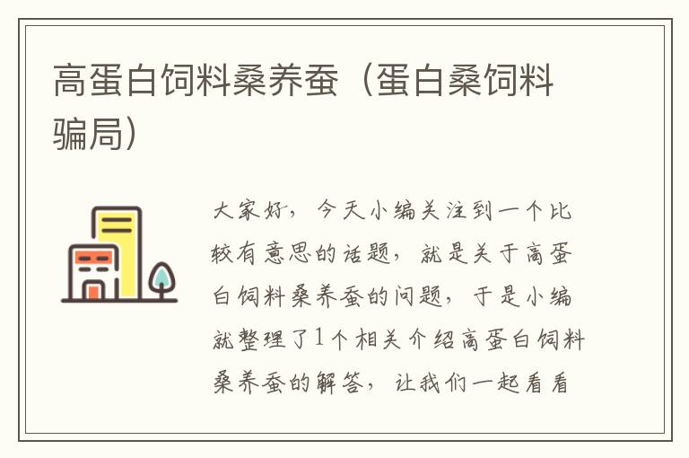 高蛋白飼料桑養(yǎng)蠶(蛋白桑飼料騙局)