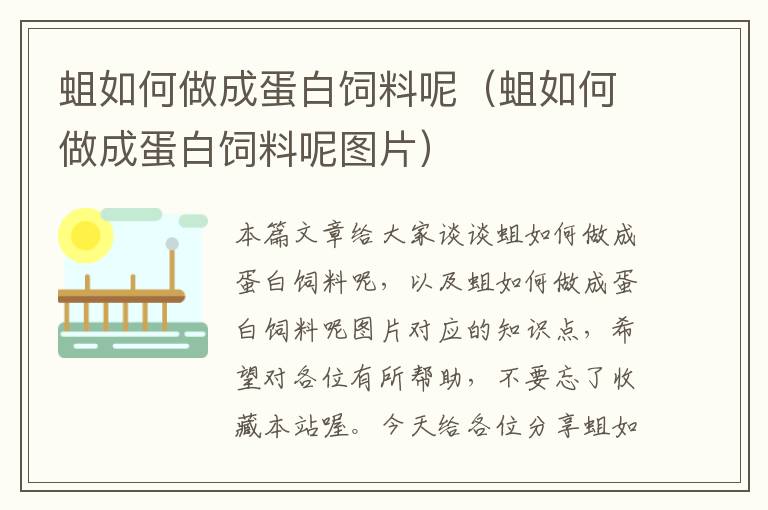 蛆如何做成蛋白飼料呢(蛆如何做成蛋白飼料呢圖片)
