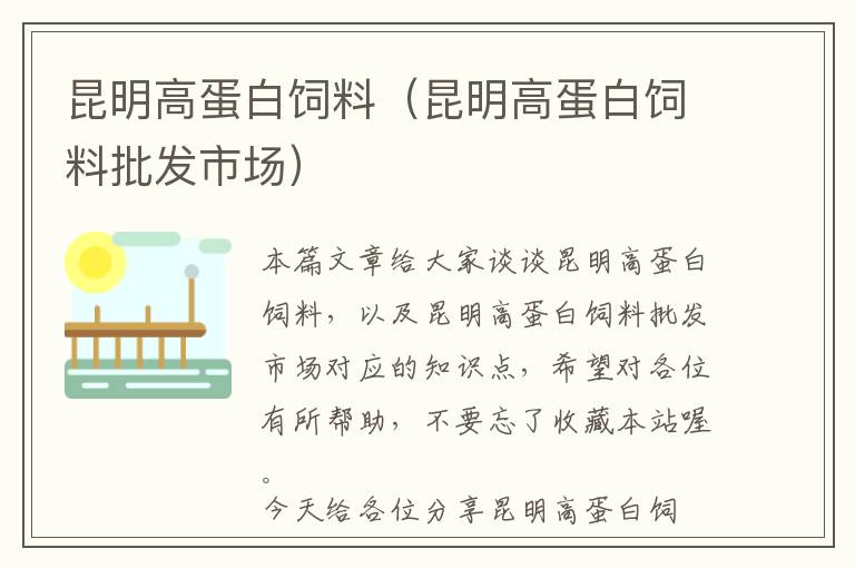 昆明高蛋白飼料（昆明高蛋白飼料批發(fā)市場(chǎng)）