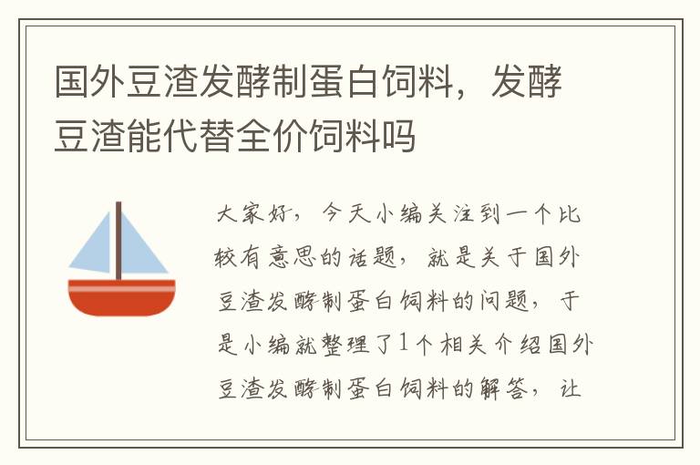 國外豆渣發(fā)酵制蛋白飼料，發(fā)酵豆渣能代替全價飼料嗎