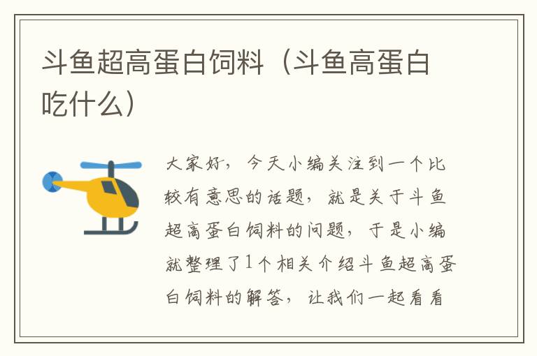 斗魚(yú)超高蛋白飼料(斗魚(yú)高蛋白吃什么)