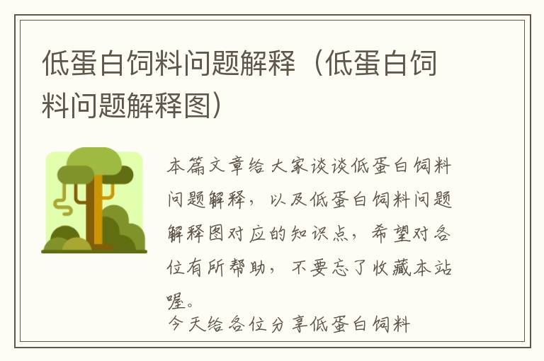 低蛋白飼料問(wèn)題解釋?zhuān)ǖ偷鞍罪暳蠁?wèn)題解釋圖）