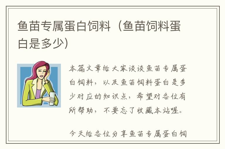 魚(yú)苗專(zhuān)屬蛋白飼料（魚(yú)苗飼料蛋白是多少）