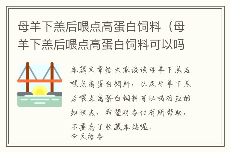 母羊下羔后喂點高蛋白飼料(母羊下羔后喂點高蛋白飼料可以嗎)