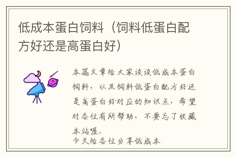 低成本蛋白飼料(飼料低蛋白配方好還是高蛋白好)