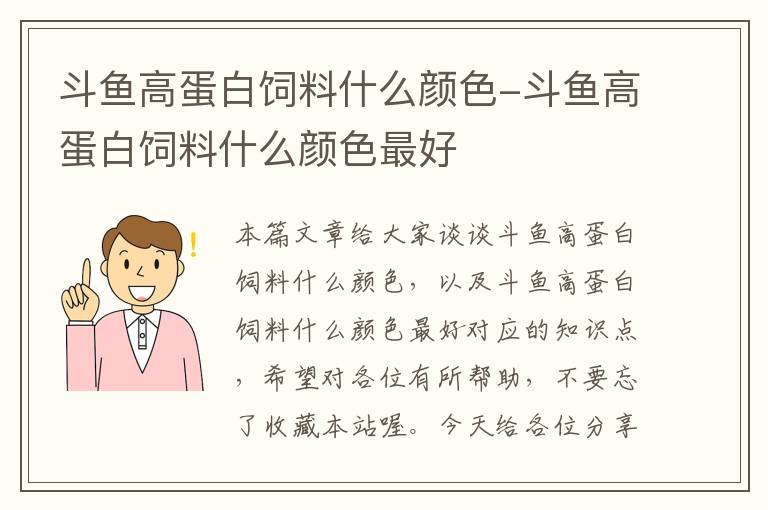 斗魚高蛋白飼料什么顏色-斗魚高蛋白飼料什么顏色最好